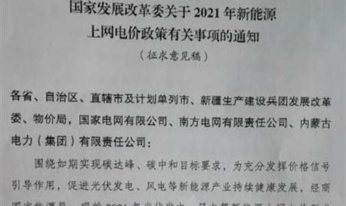 戶(hù)用補(bǔ)貼3分，2021年光伏、風(fēng)電電價(jià)政策征求意見(jiàn)！