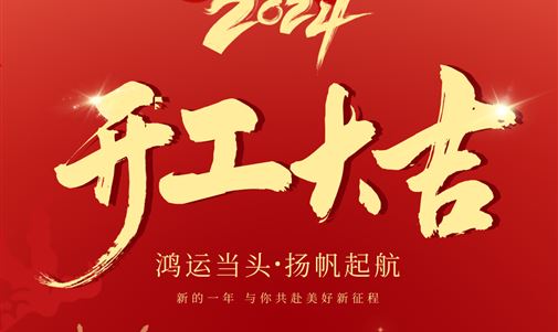 鴻運(yùn)當(dāng)頭，揚(yáng)帆起航！拓瑞能源集團(tuán)2024年開(kāi)年座談會(huì)圓滿落幕。