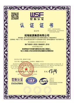 職業(yè)健康安全管理體系世標(biāo)認(rèn)證證書